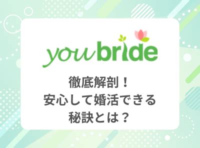 ユーブライド 口コミ|ユーブライド (youbride)完全ガイド！口コミ評判から。